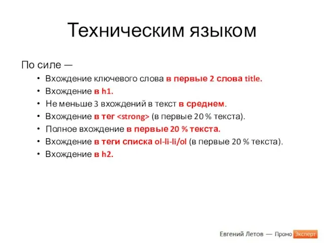 Техническим языком По силе — Вхождение ключевого слова в первые