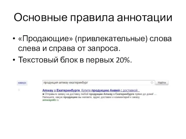 Основные правила аннотации «Продающие» (привлекательные) слова слева и справа от запроса. Текстовый блок в первых 20%.