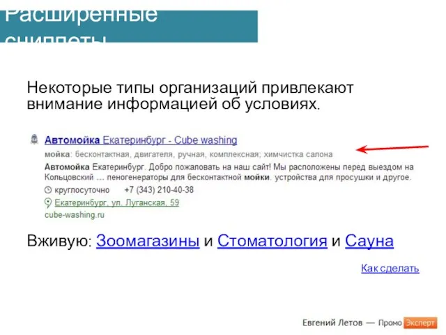 Расширенные сниппеты Некоторые типы организаций привлекают внимание информацией об условиях.