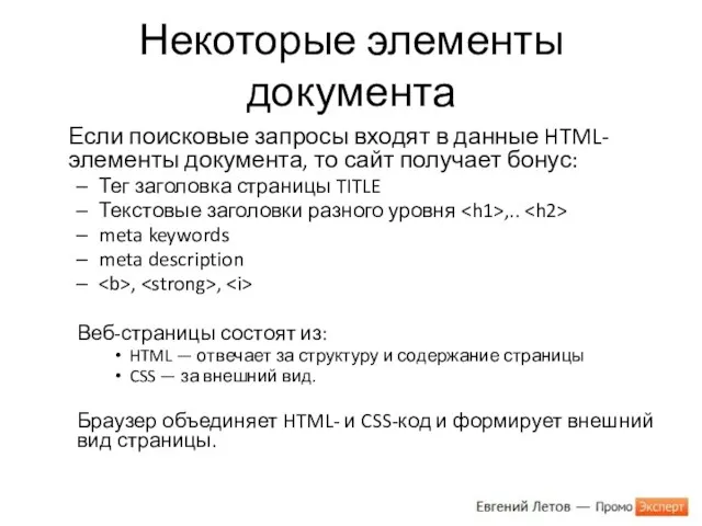 Некоторые элементы документа Если поисковые запросы входят в данные HTML-элементы