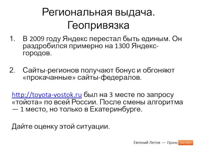Региональная выдача. Геопривязка В 2009 году Яндекс перестал быть единым.