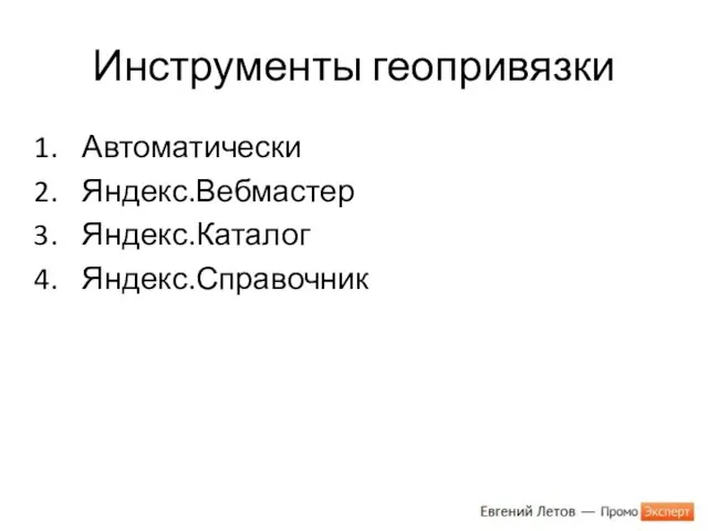 Инструменты геопривязки Автоматически Яндекс.Вебмастер Яндекс.Каталог Яндекс.Справочник