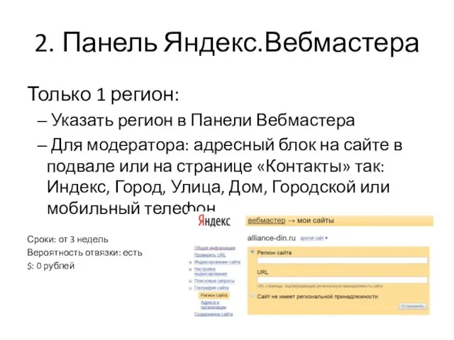 2. Панель Яндекс.Вебмастера Только 1 регион: Указать регион в Панели