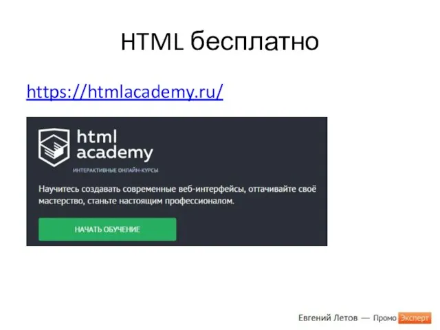 HTML бесплатно https://htmlacademy.ru/