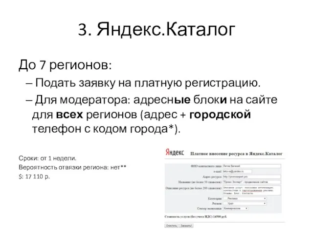 3. Яндекс.Каталог До 7 регионов: Подать заявку на платную регистрацию.