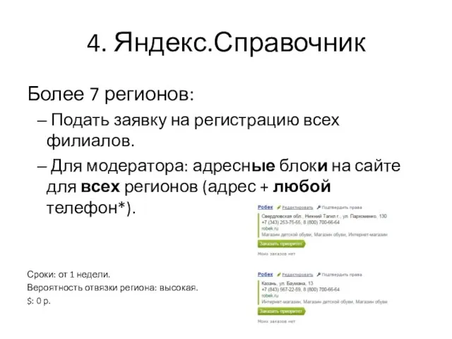 4. Яндекс.Справочник Более 7 регионов: Подать заявку на регистрацию всех