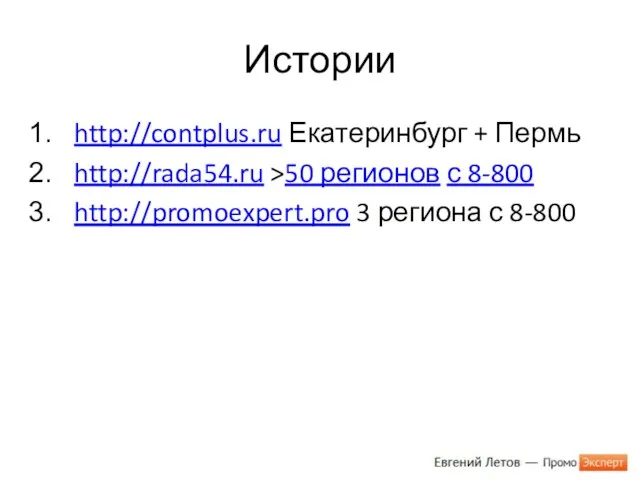 Истории http://contplus.ru Екатеринбург + Пермь http://rada54.ru >50 регионов с 8-800 http://promoexpert.pro 3 региона с 8-800