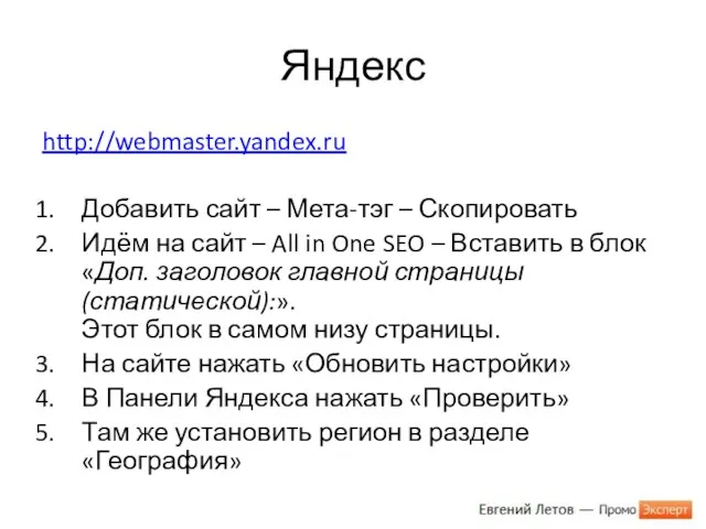 Яндекс http://webmaster.yandex.ru Добавить сайт – Мета-тэг – Скопировать Идём на