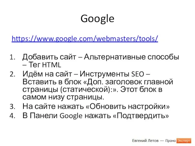 Google https://www.google.com/webmasters/tools/ Добавить сайт – Альтернативные способы – Тег HTML