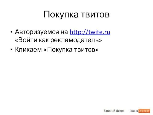 Покупка твитов Авторизуемся на http://twite.ru «Войти как рекламодатель» Кликаем «Покупка твитов»
