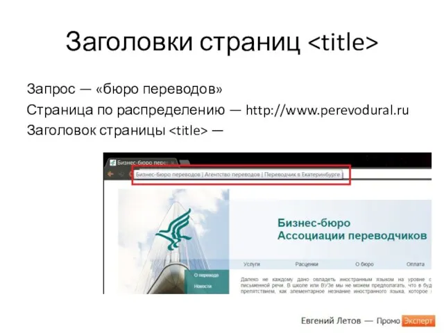 Заголовки страниц Запрос — «бюро переводов» Страница по распределению — http://www.perevodural.ru Заголовок страницы —