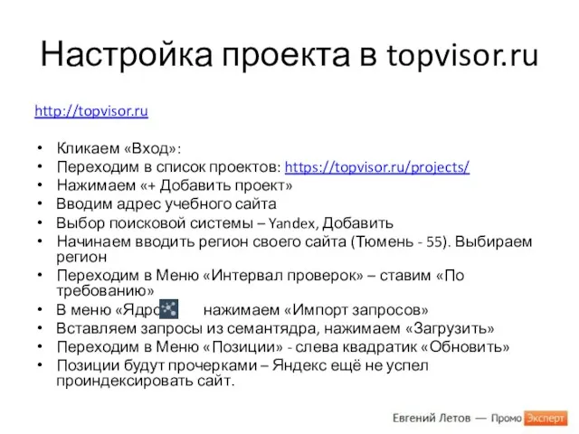 Настройка проекта в topvisor.ru http://topvisor.ru Кликаем «Вход»: Переходим в список