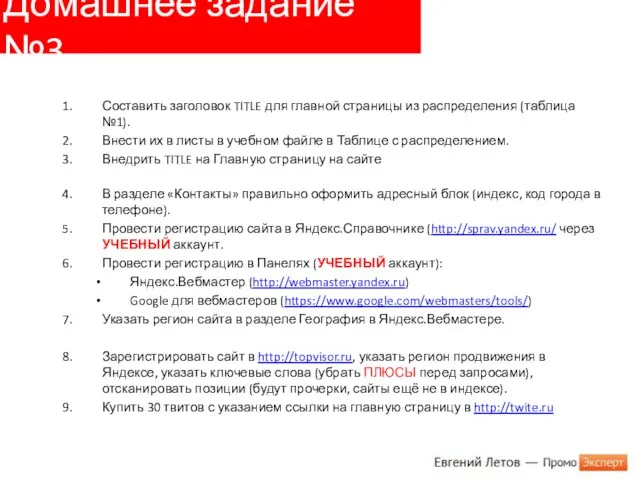 Домашнее задание №3 Составить заголовок TITLE для главной страницы из