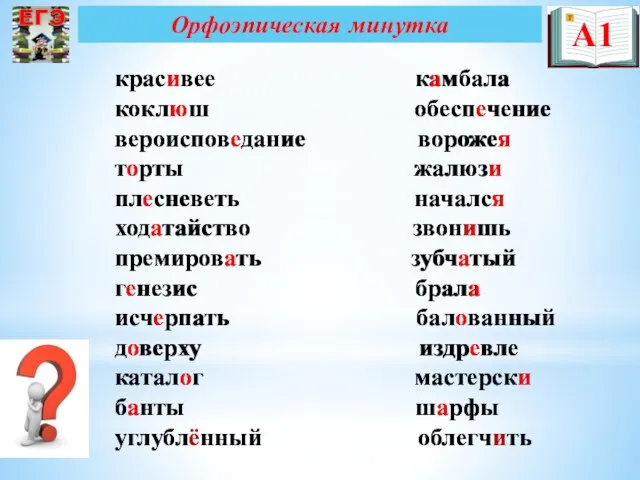 Орфоэпическая минутка красивее камбала коклюш обеспечение вероисповедание ворожея торты жалюзи