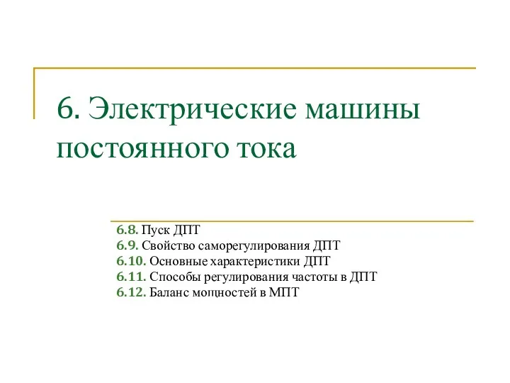 6. Электрические машины постоянного тока 6.8. Пуск ДПТ 6.9. Свойство