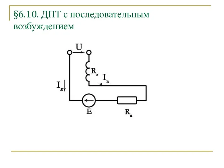 §6.10. ДПТ с последовательным возбуждением