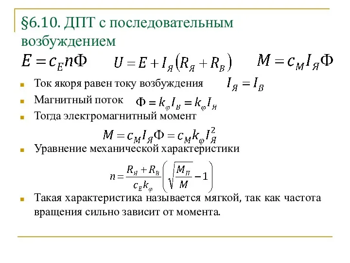 §6.10. ДПТ с последовательным возбуждением Ток якоря равен току возбуждения