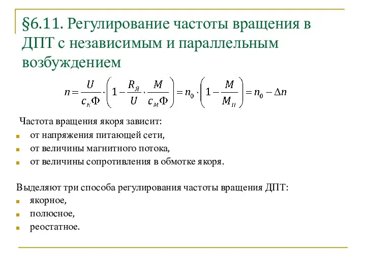 §6.11. Регулирование частоты вращения в ДПТ с независимым и параллельным