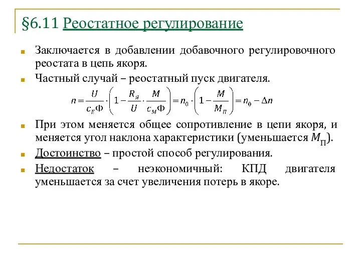 §6.11 Реостатное регулирование Заключается в добавлении добавочного регулировочного реостата в