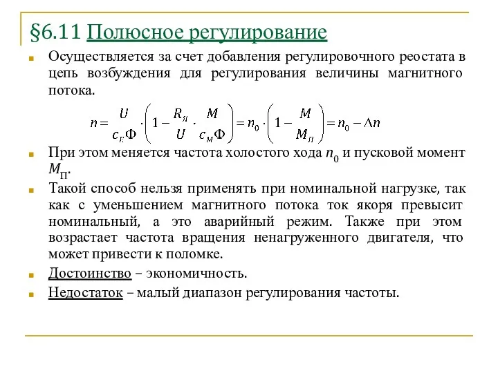 §6.11 Полюсное регулирование Осуществляется за счет добавления регулировочного реостата в