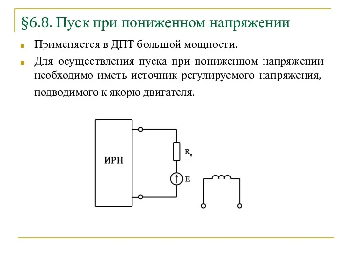 §6.8. Пуск при пониженном напряжении Применяется в ДПТ большой мощности.