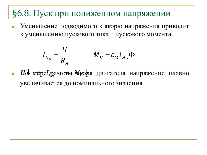 §6.8. Пуск при пониженном напряжении Уменьшение подводимого к якорю напряжения