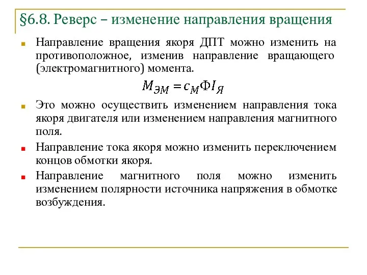 §6.8. Реверс – изменение направления вращения Направление вращения якоря ДПТ