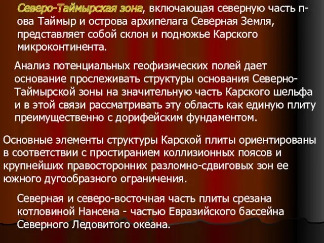 Северо-Таймырская зона, включающая северную часть п-ова Таймыр и острова архипелага