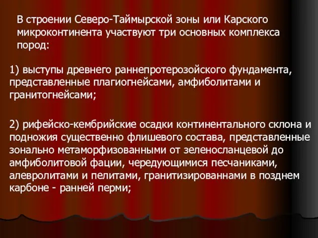 В строении Северо-Таймырской зоны или Карского микроконтинента участвуют три основных