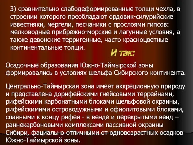 3) сравнительно слабодеформированные толщи чехла, в строении которого преобладают ордовик-силурийские