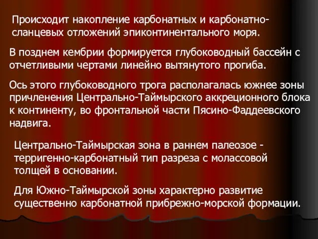 Происходит накопление карбонатных и карбонатно-сланцевых отложений эпиконтинентального моря. В позднем