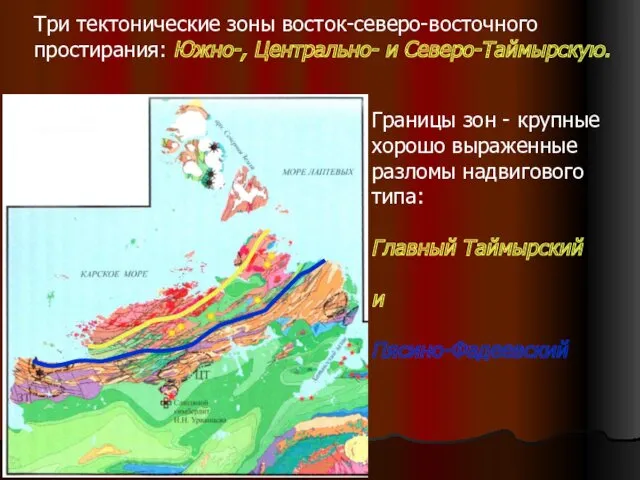 Три тектонические зоны восток-северо-восточного простирания: Южно-, Центрально- и Северо-Таймырскую. Границы