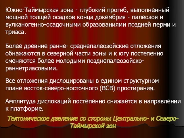 Южно-Таймырская зона - глубокий прогиб, выполненный мощной толщей осадков конца