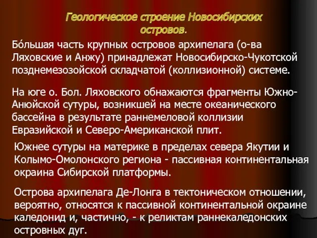 Геологическое строение Новосибирских островов. Бóльшая часть крупных островов архипелага (о-ва