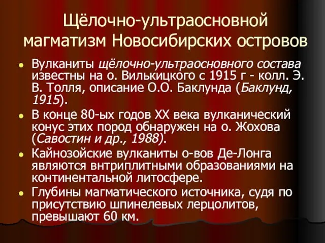 Щёлочно-ультраосновной магматизм Новосибирских островов Вулканиты щёлочно-ультраосновного состава известны на о.