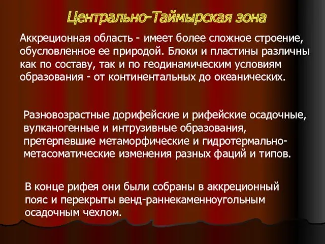 Центрально-Таймырская зона Разновозрастные дорифейские и рифейские осадочные, вулканогенные и интрузивные