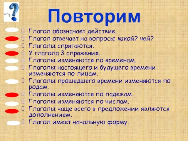 Повторим Глагол обозначает действие. Глагол отвечает на вопросы какой? чей?