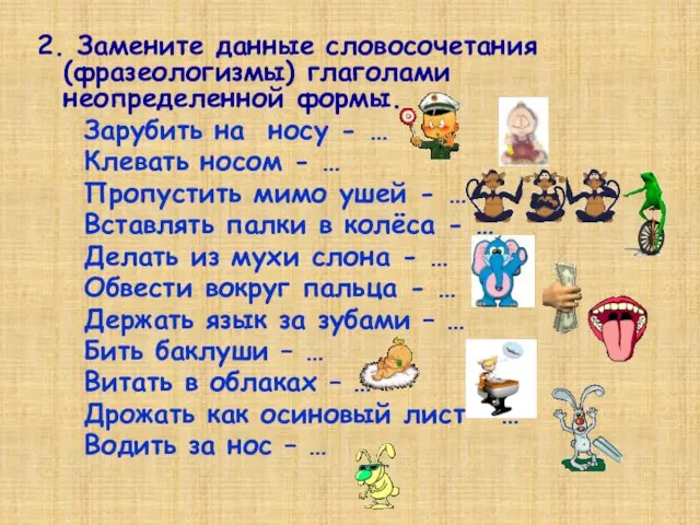 2. Замените данные словосочетания (фразеологизмы) глаголами неопределенной формы. Зарубить на