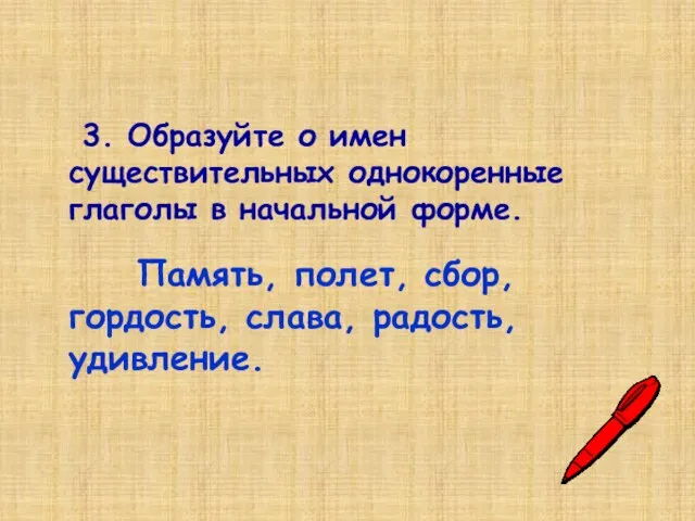 3. Образуйте о имен существительных однокоренные глаголы в начальной форме.