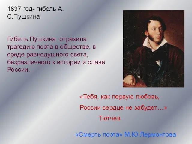 1837 год- гибель А.С.Пушкина «Тебя, как первую любовь, России сердце