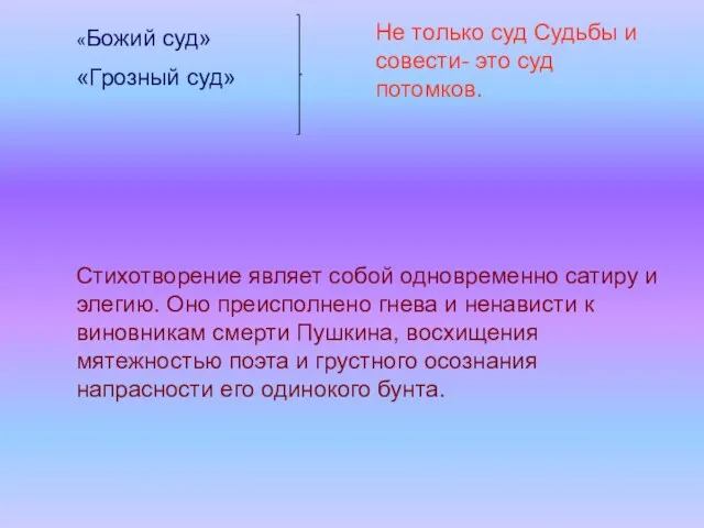 «Божий суд» «Грозный суд» Не только суд Судьбы и совести-