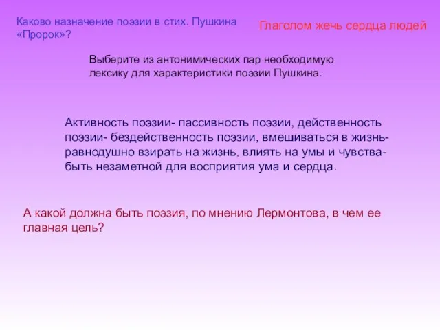 Каково назначение поэзии в стих. Пушкина «Пророк»? Глаголом жечь сердца