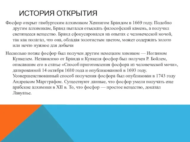 ИСТОРИЯ ОТКРЫТИЯ Фосфор открыт гамбургским алхимиком Хеннигом Брандом в 1669