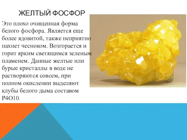 ЖЕЛТЫЙ ФОСФОР Это плохо очищенная форма белого фосфора. Является еще