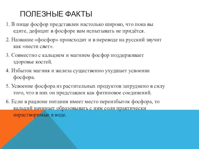 ПОЛЕЗНЫЕ ФАКТЫ 1. В пище фосфор представлен настолько широко, что