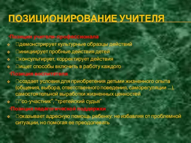 ПОЗИЦИОНИРОВАНИЕ УЧИТЕЛЯ •Позиция учителя-профессионала демонстрирует культурные образцы действий инициирует пробные