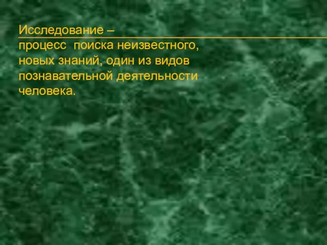 Исследование – процесс поиска неизвестного, новых знаний, один из видов познавательной деятельности человека.