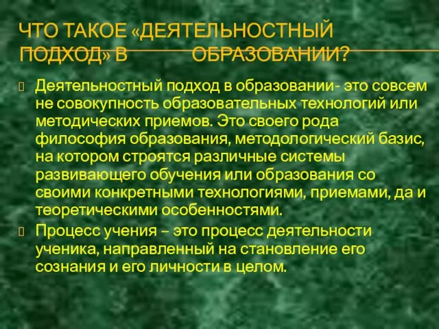 ЧТО ТАКОЕ «ДЕЯТЕЛЬНОСТНЫЙ ПОДХОД» В ОБРАЗОВАНИИ? Деятельностный подход в образовании-