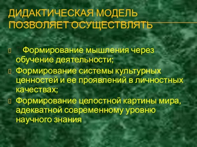 ДИДАКТИЧЕСКАЯ МОДЕЛЬ ПОЗВОЛЯЕТ ОСУЩЕСТВЛЯТЬ Формирование мышления через обучение деятельности; Формирование