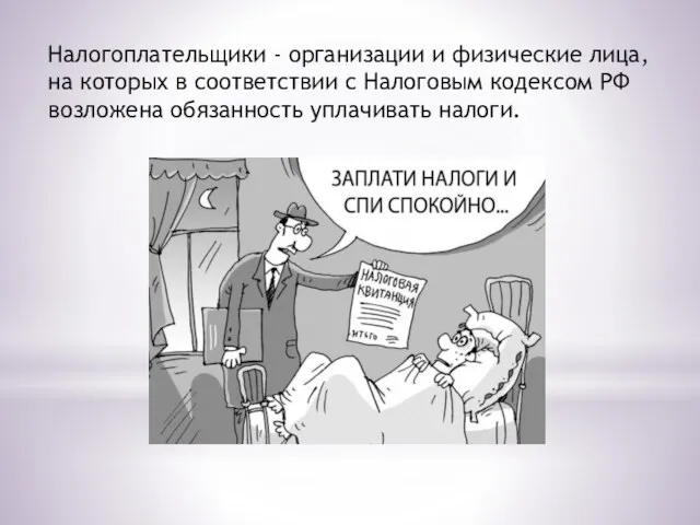 Налогоплательщики - организации и физические лица, на которых в соответствии